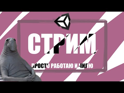 Видео: Смотрим технолоджия юнити 6.2