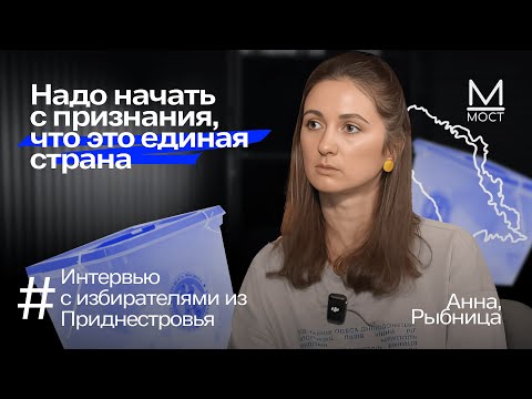 Видео: «Твой голос действительно важен». Анна из Рыбницы | Интервью с приднестровскими избирателями