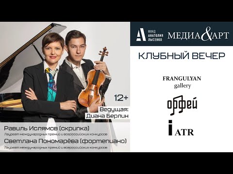 Видео: Клубный вечер Медиа&Арт с Равилем Ислямовым и Светланой Пономаренко