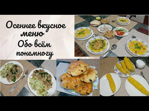 Видео: Очень вкусное меню 🥣 Обо всём понемногу 😘