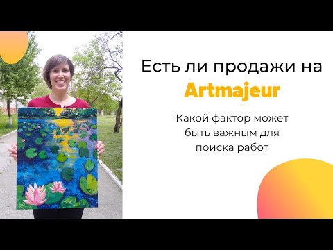 Видео: Есть ли продажи на Artmajeur? Какой фактор может быть важным для поиска работ