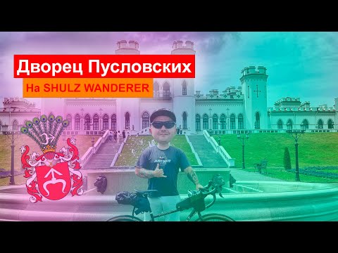 Видео: Ивацевичи и Дворец Пусловских на Shulz Wanderer