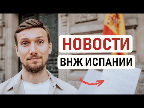 Видео: 🇪🇸 НОВОСТИ ВНЖ ИСПАНИИ: НОВЫЕ ДОЗАПРОСЫ, МИГРАЦИОННАЯ РЕФОРМА, АКТУАЛЬНЫЕ СРОКИ, СИТЫ В ВАЛЕНСИИ 🇪🇸