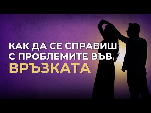 Видео: Когато отношенията ти са ХАОС - как да намериш вътрешен ЦЕНТЪР?