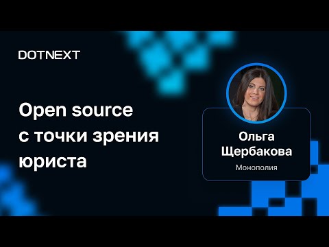 Видео: Ольга Щербакова — Open source с точки зрения юриста