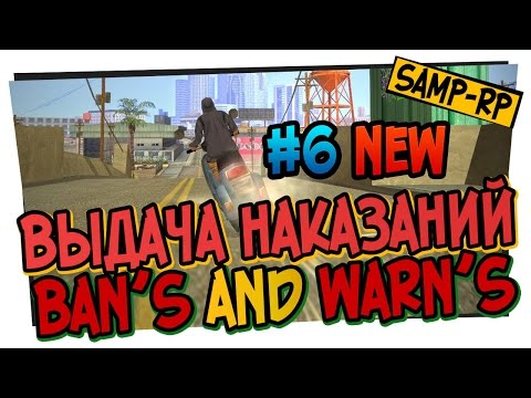 Видео: Выдача наказаний от Adamant_King #6 [Ban's / Warn's] / Админские будни [samp-rp.ru]
