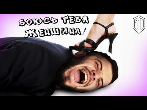 Видео: Феминистический КОШМАР и ТРАВЛЯ МУЖЧИН в Израиле / Реакция на "БОЮСЬ тебя ЖЕНЩИНА"