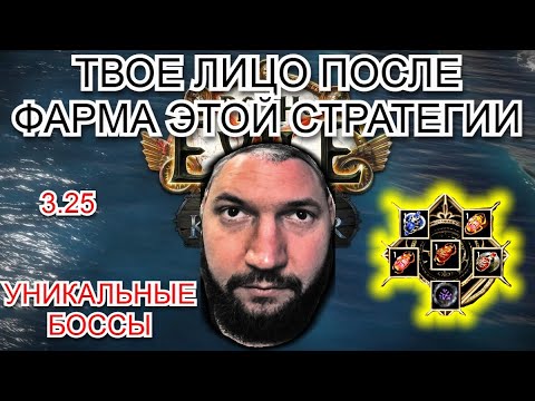 Видео: 3.25 Тот самый фарм Уник боссов! (Просто Атлас/ скрабаы/инфа)