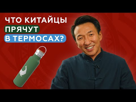 Видео: Зачем КИТАЙЦЫ всё время ПЬЮТ ГОРЯЧУЮ ВОДУ? //  #клиникачжудши #китайскаямедицина #восточнаямедицина