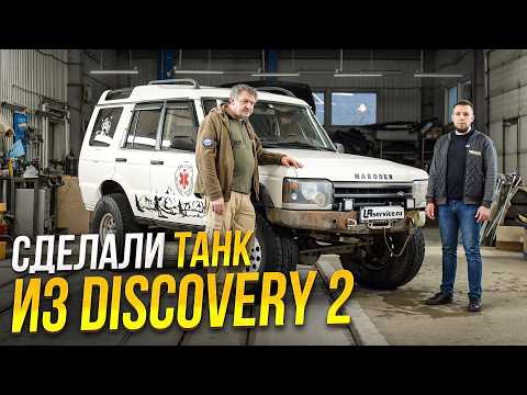Видео: Настоящий ЗВЕРЬ для БЕЗДОРОЖЬЯ. Сколько стоит прокачать Land Rover Discovery 2 до полного Off-Road?