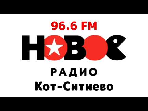 Видео: Послерекламные заставки радиостанций Кот-Ситиево (2024) + Первое Каменонское Радио, Радио Эра