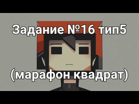 Видео: Задание №16 тип5 (марафон квадрат)