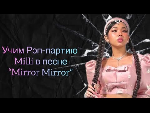 Видео: Учим рэп-партию Milli в песне “Mirror Mirror” |  #kpop #video #song
