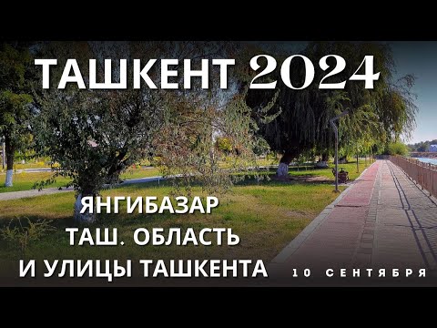 Видео: Ташкентская область- Янгибазар. 2024.  Улица Весны в Ташкенте - Улица детства