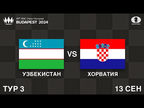 Видео: 3-й Тур: Кто Захватит Лидерство? | Узбекистан vs Хорватия | Шахматная Олимпиада 2024