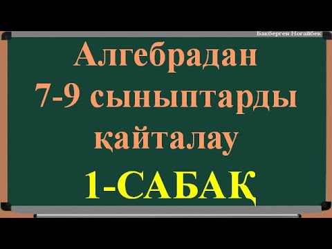Видео: 10 сынып №1 САБАҚ ҚАЙТАЛАУ