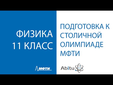 Видео: Онлайн подготовка к столичной олимпиаде МФТИ. Физика 11 класс