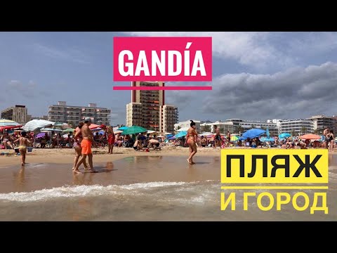 Видео: # 410 Gandia. Пляж И Город. Гандия. Провинция Валенсия. Город Рядом с Валенсией. Пляж Валенсия
