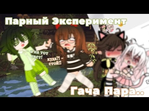 Видео: ПАРНЫЙ ЭКСПЕРИМЕНТ С СОФОЙ! ПАРА ИЗ 2020 || Гача срача пара || Gacha life club