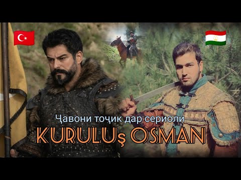 Видео: Актёри тоҷик дар сериоли туркӣ Осман #kurulusosman #ватансинамо #tojikiston