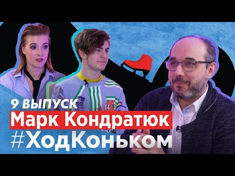 Видео: Фигурист и человек Марк Кондратюк! Как в 14 лет все начать с нуля, а в 18 победить на Олимпиаде