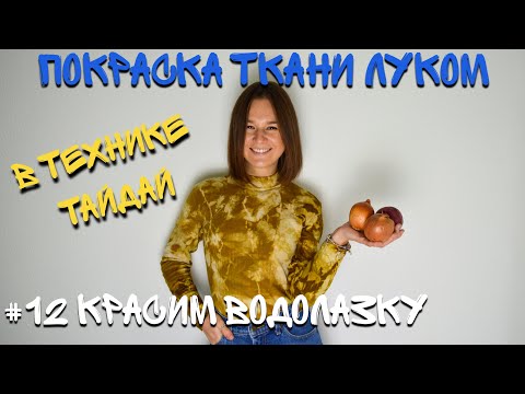 Видео: Натуральная покраска ткани луковой шелухой в домашних условиях