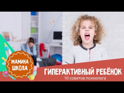 Видео: Гиперактивный ребенок: 10 советов психолога