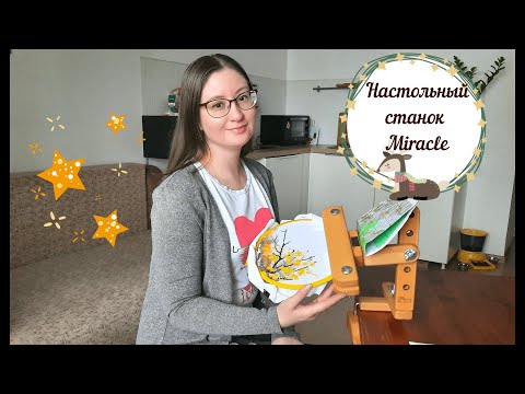Видео: #7 Покупка помощника - Станок Miracle | На чем вышивала раньше? | Вышивка | Жизнь и хобби как есть