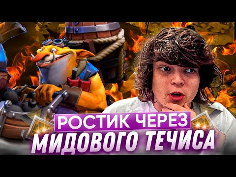 Видео: РОСТИК ЧЕРЕЗ МИДИОВОГО ТЕЧИСА!