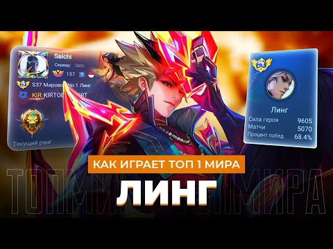 Видео: КАК ИГРАЕТ ТОП 1 МИРА ЛИНГ В НЫНЕШНЕЙ МЕТЕ / MOBILE LEGENDS 