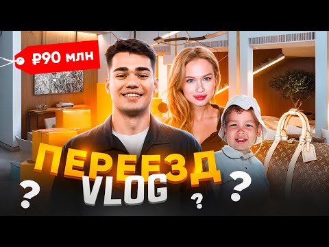 Видео: СНОВА ПЕРЕЕЗД? Новая квартира за 90 млн…  | VLOG