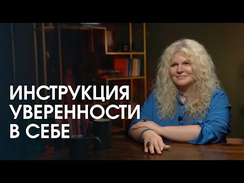 Видео: Инструкция уверенности в себе. Как перестать стесняться и сравнивать себя с другими?