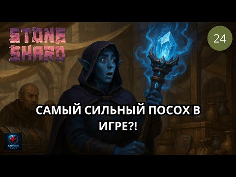 Видео: Дела торговые на новом Аркан-Маге в обновлении Stoneshard #24