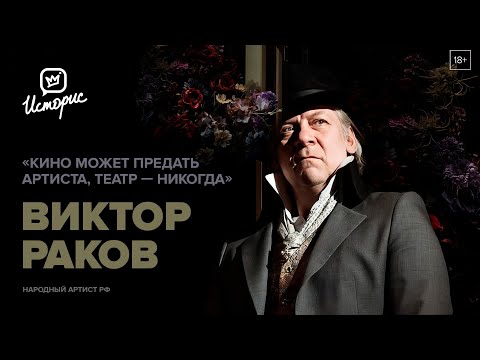 Видео: Виктор Раков — о Ленкоме, Марке Захарове, «Мастере и Маргарите» и внутреннем камертоне
