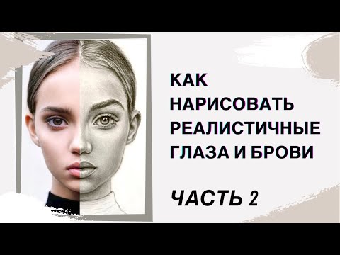 Видео: Как нарисовать глаза и брови. Реалистичный портрет карандашом. Женский портрет.