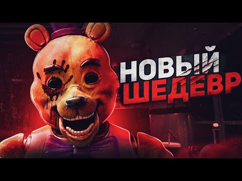 Видео: БУДУЩИЙ ШЕДЕВР| РАЗБОР Forgotten at fredbear's