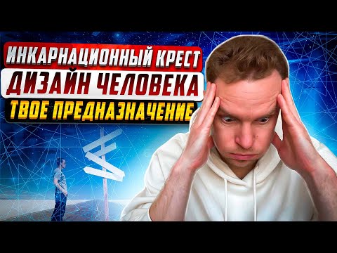 Видео: Инкарнационный крест | Предназначение, миссия (дело)  жизни | Дизайн Человека