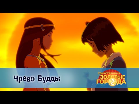 Видео: Таинственные золотые города. Сезон 2 - Эпизод 15.Чрево Будды - Мультфильм