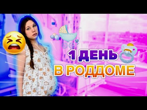 Видео: КОГДА РОЖАТЬ?🤰🏼| МОЙ ПЕРВЫЙ ДЕНЬ В РОДДОМЕ 🍼