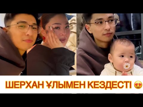 Видео: ШЕРХАН ЖІГЕРМЕН КЕЗДЕСТІ! АҚБОТАДА БОЛДЫ! 😱#рек
