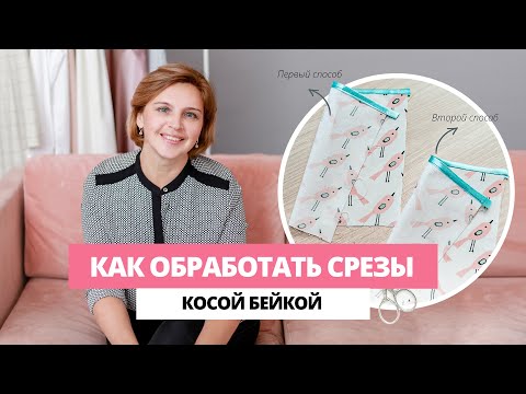 Видео: Как работать с косой бейкой? Инструкция по обработке срезов косой бейкой.