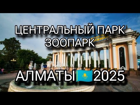 Видео: Алматы. Центральный парк культуры и отдыха