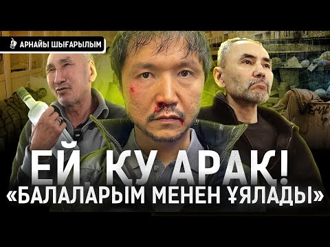 Видео: «Арақ алу үшін қайыр сұраймыз. Бір ішкен адам түбі алқаш болады» I Жігіттер, Бағлан Әбдірайымов