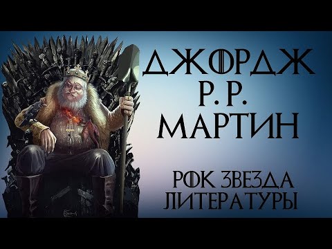 Видео: Джордж Мартин // Творческий путь литературной рок звезды.