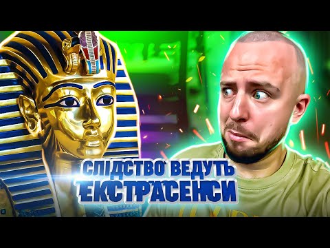 Видео: Слідство ведуть екстрасенси ► Любов Тутонхамона