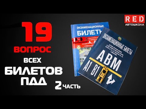 Видео: Решение Билетов ПДД 2019 по Темам - 19 Вопрос (2) [Автошкола  RED]