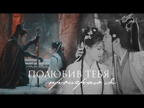 Видео: Tantai Jin x Ye Xiwu | { Полюбив тебя, проиграю я } [ HBD xPersephone ]