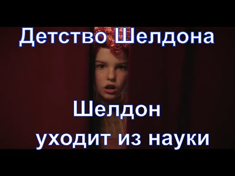 Видео: Детство Шелдона - смешные моменты 6. Шелдон уходит из науки.