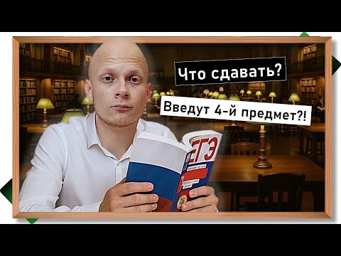 Видео: Запасной предмет  - введут ли 4-й экзамен? Как выбрать предметы #ЕГЭ #вуз #школа #поступление