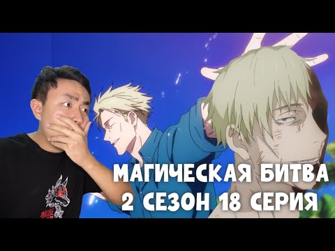 Видео: ПРОЩАЙ НАНАМИ, ЮДЗИ VS МАХИТО! МАГИЧЕСКАЯ БИТВА 2 СЕЗОН 18 СЕРИЯ (JUJUTSU KAISEN) / РЕАКЦИЯ НА АНИМЕ